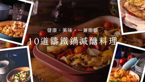 健康、美味,一兼兩顧!10道鑄鐵鍋減醣料理