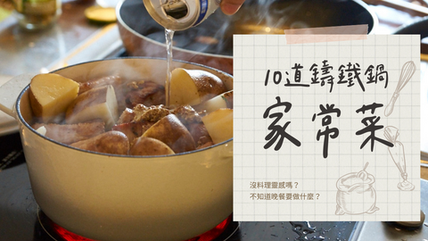 【鑄鐵鍋料理食堂】晚餐不知道做什麼?10道鑄鐵鍋中式家常菜食譜學起來。