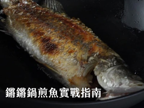 鏘鏘鍋實戰指南｜破皮、黏鍋怎麼辦？煎魚大魔王這樣破關