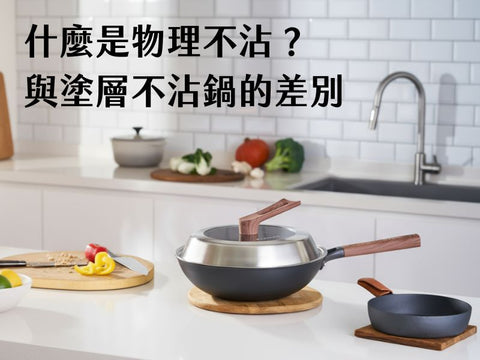 我適合使用鐵鍋嗎？什麼是物理不沾？與塗層不沾鍋的差別一次看懂