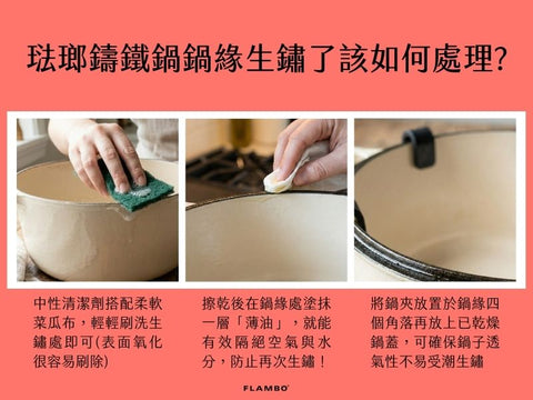 琺瑯鑄鐵鍋鍋緣生鏽了該如何處理?