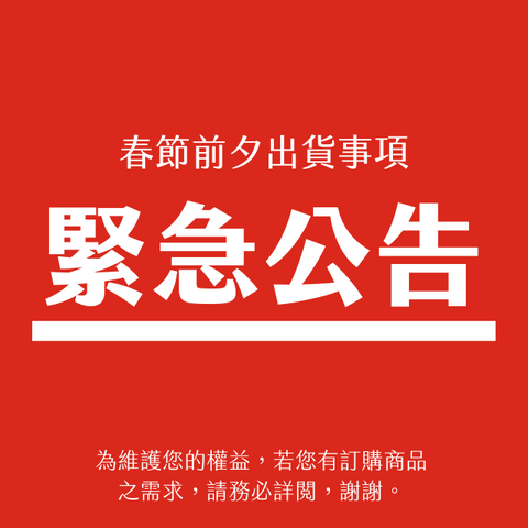 2022春節出貨緊急公告