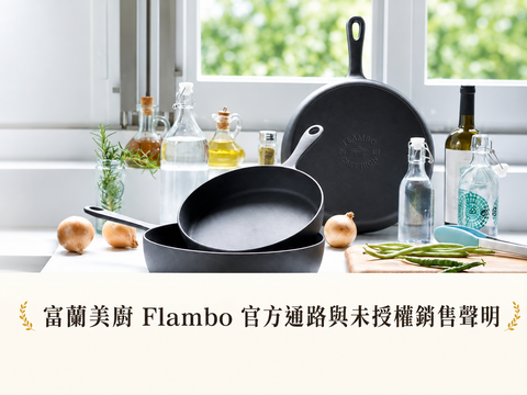 富蘭美廚 Flambo 官方通路與未授權銷售聲明
