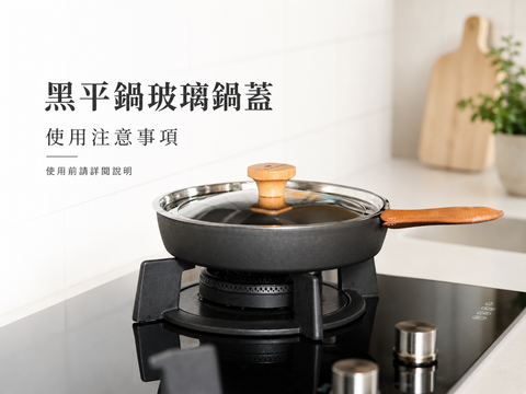 黑平鍋玻璃鍋蓋使用注意事項