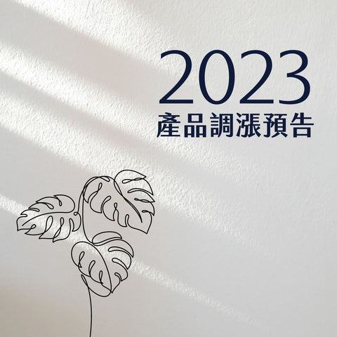 2023年產品調漲公告