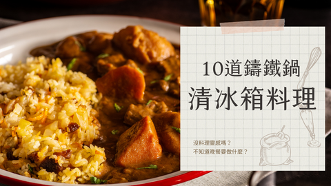 10道隨手可完成的清冰箱料理。