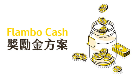 Flambo Cash上線通知與使用說明