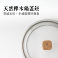 專為黑平鍋設計的耐熱強化玻璃蓋，提供清晰的視窗，讓您精準掌控烹飪過程，結合實用性與美觀。具備散熱氣孔的玻璃蓋，保證烹飪過程的安全，避免蒸氣積壓，確保美味與健康兼得。配備天然櫸木鍋鈕的專業級玻璃蓋，不僅易於操作，且增添廚具的自然與優雅風格。